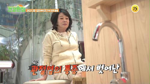 그녀의 관절 튼튼 비법!_건강한 집2 9회 예고 TV CHOSUN 240312 방송 이미지