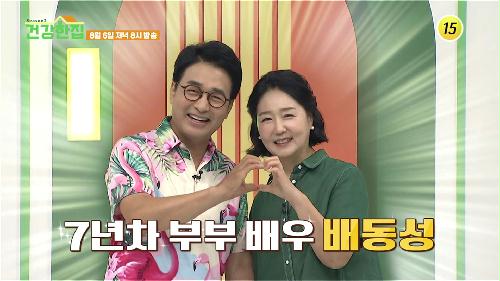 7년차 부부가 알려주는 면역력 관리 비법 공개!_건강한 집2 29회 예고 TV CHOSUN 240806 방송 이미지