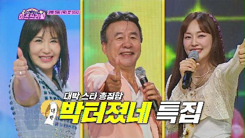 미스쓰리랑 19회 예고 TV CHOSUN 240905 방송 이미지