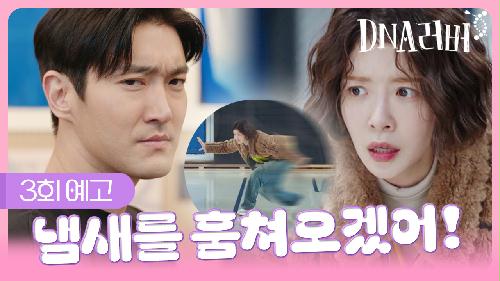 [예고] 냄새를 훔쳐오겠어! | DNA러버 3회 TV CHOSUN 240824 방송 이미지