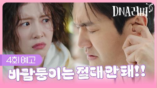 [예고] 바람둥이는 절대 안 돼!! | DNA러버 4회 TV CHOSUN 240825 방송 이미지