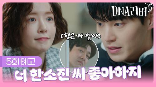 [예고] 너 한소진씨 좋아하지 | DNA러버 5회 TV CHOSUN 240831 방송 이미지