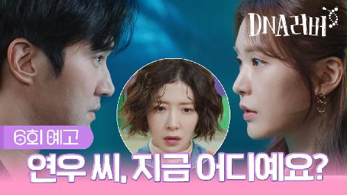 [예고] 연우 씨 지금 어디예요? | DNA러버 6회 TV CHOSUN 240901 방송 이미지