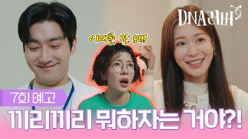 [예고] 끼리끼리 뭐하자는 거야?! | DNA러버 7회 TV CHOSUN 240907 방송 이미지