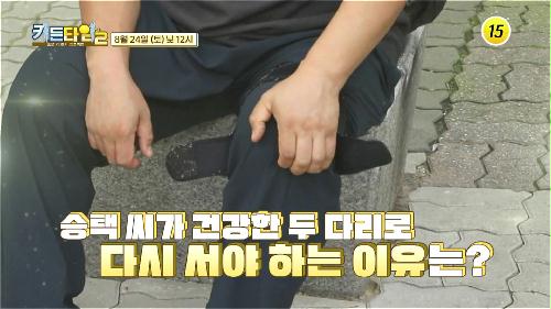 승택 씨가 건강한 두 다리로 다시 서야 하는 이유는?_키든타임2 3회 예고 TV CHOSUN 240824 방송 이미지